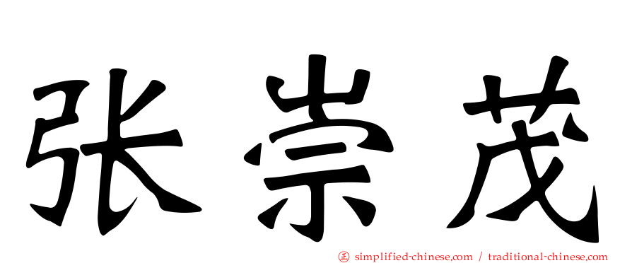 张崇茂