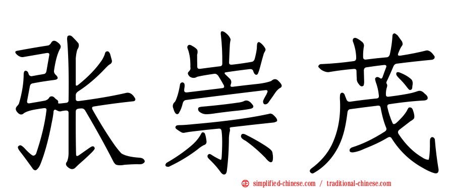 张崇茂