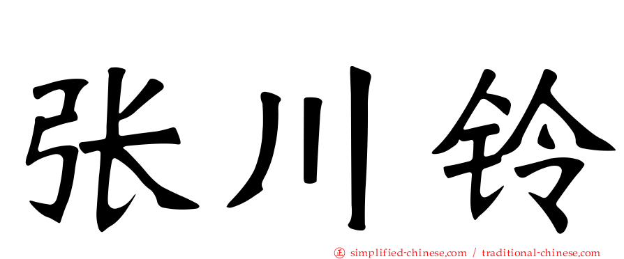 张川铃