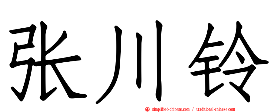 张川铃
