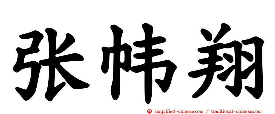 张帏翔
