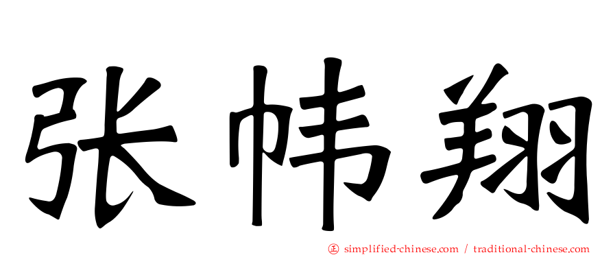 张帏翔