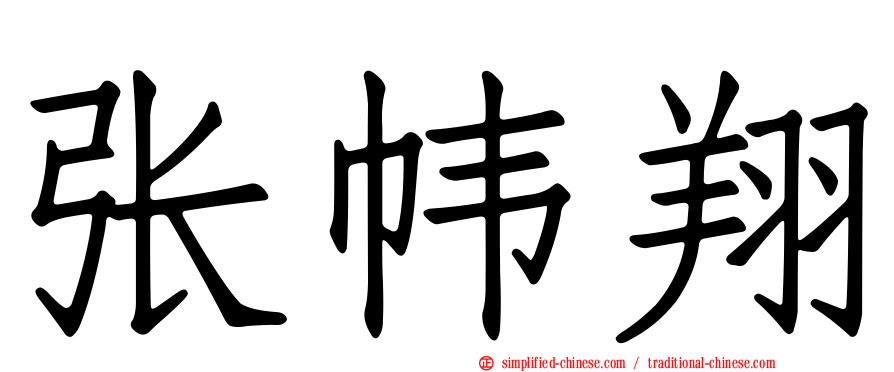 张帏翔