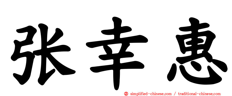张幸惠