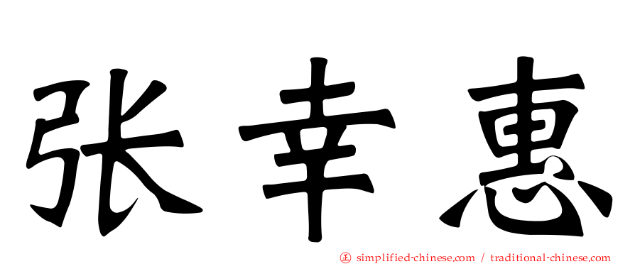 张幸惠