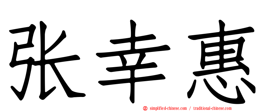 张幸惠