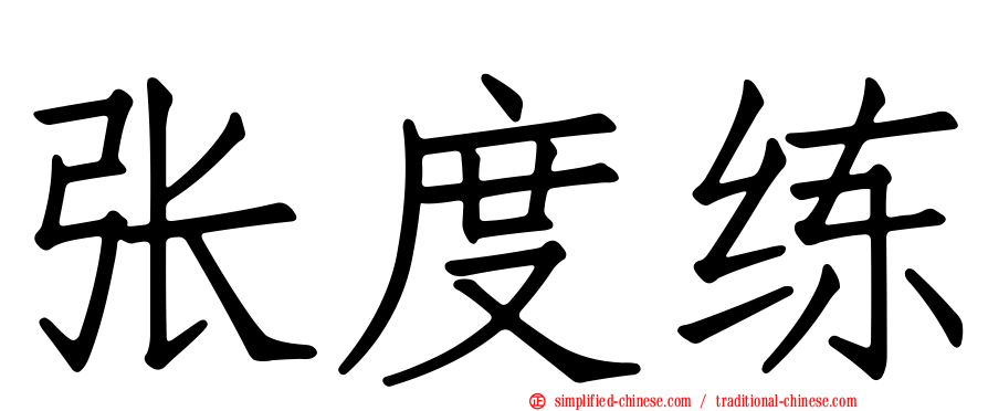 张度练