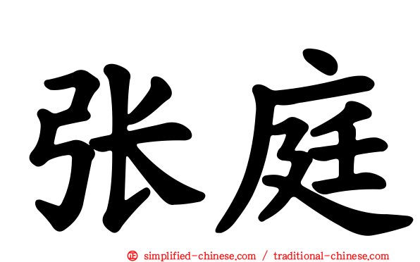 张庭