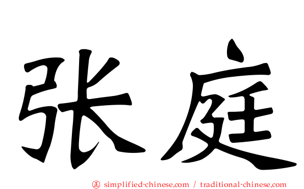 张庭