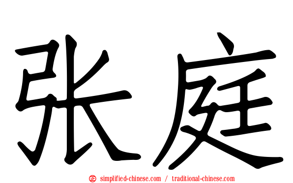 张庭