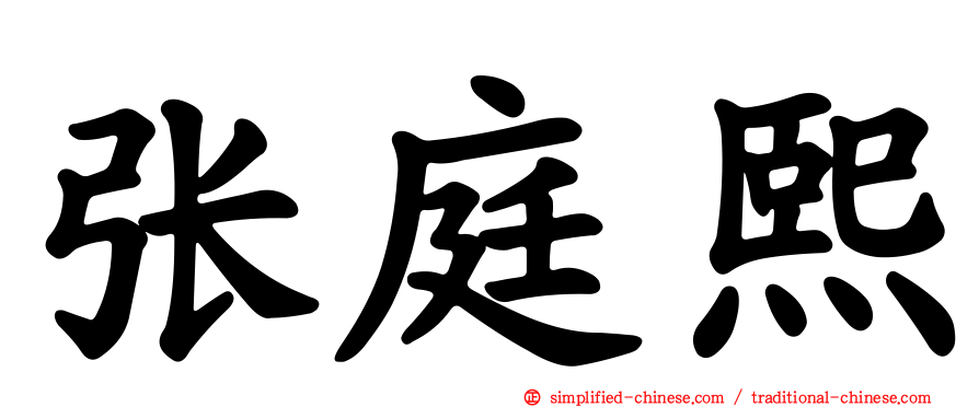 张庭熙