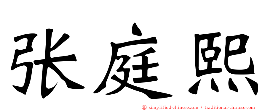 张庭熙