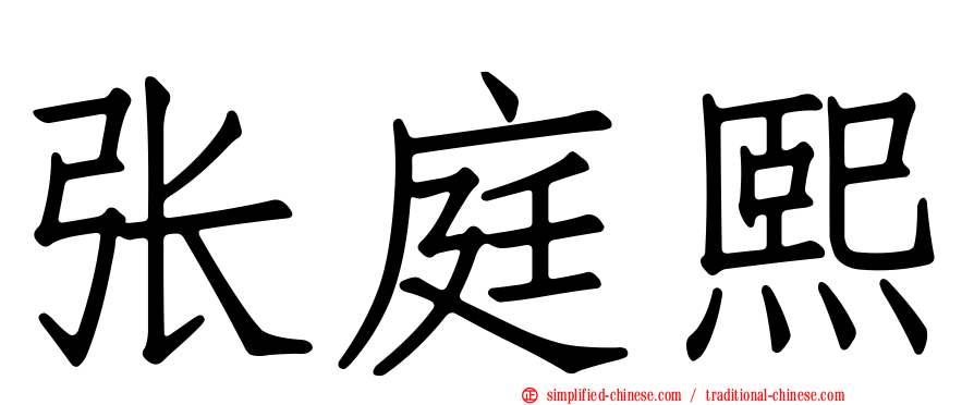 张庭熙