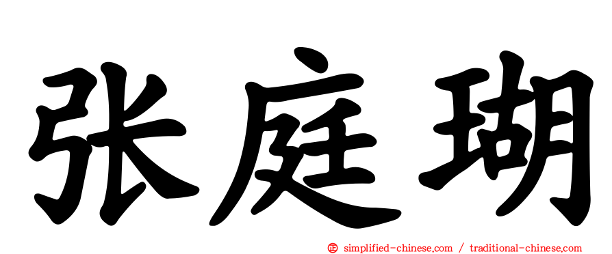 张庭瑚