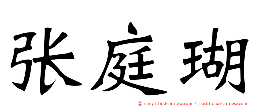 张庭瑚