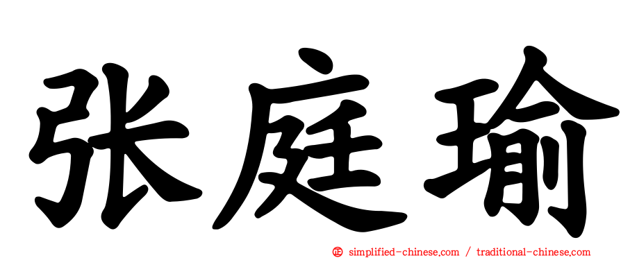 张庭瑜