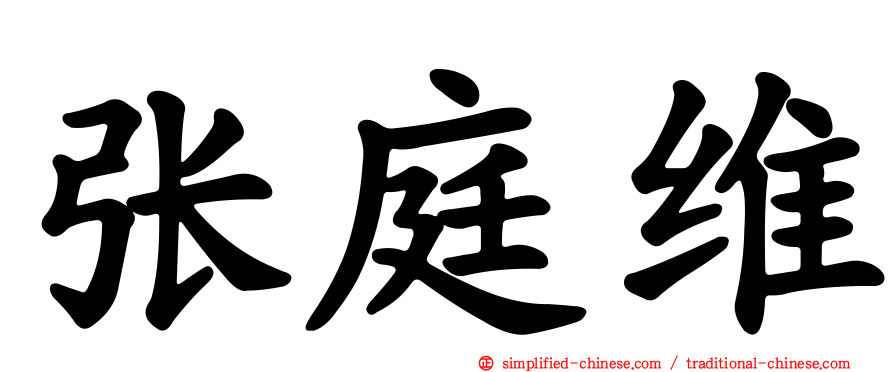 张庭维