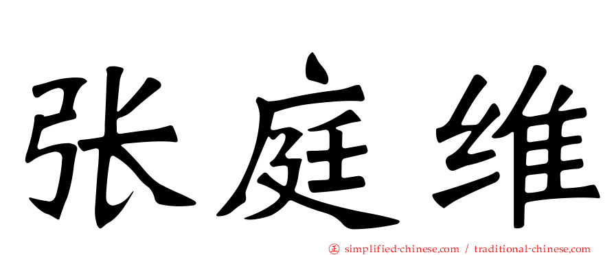 张庭维