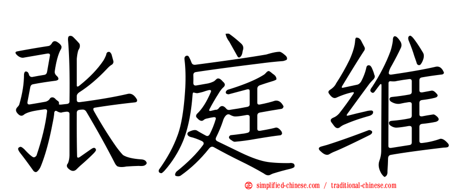 张庭维