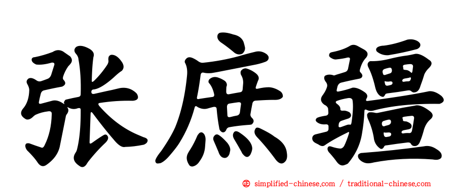 张庶疆