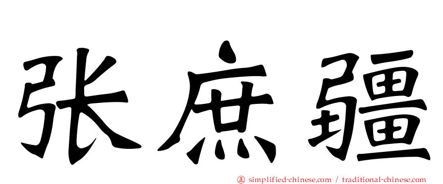 张庶疆