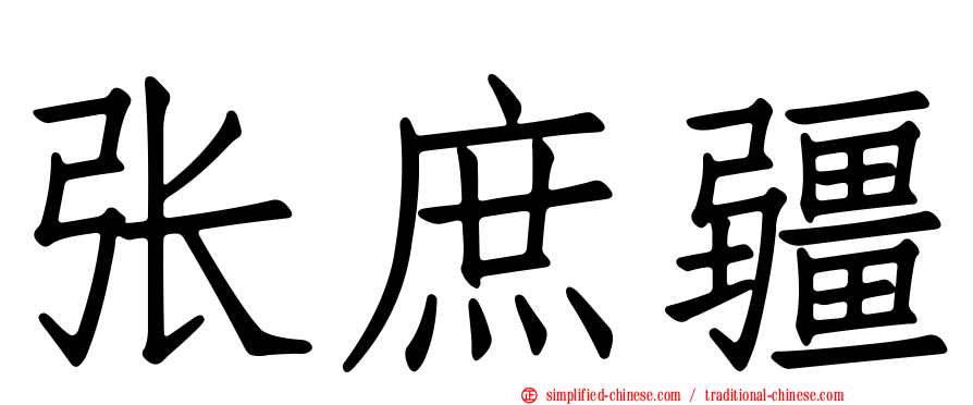 张庶疆