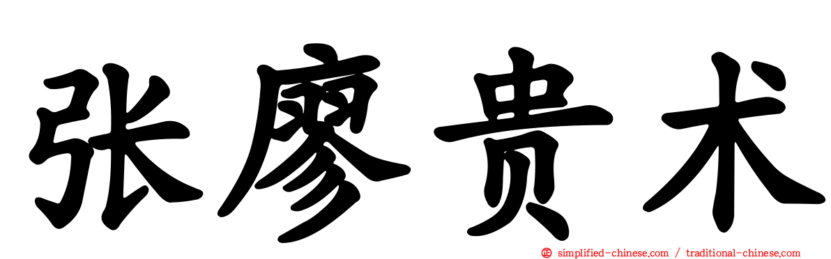 张廖贵术