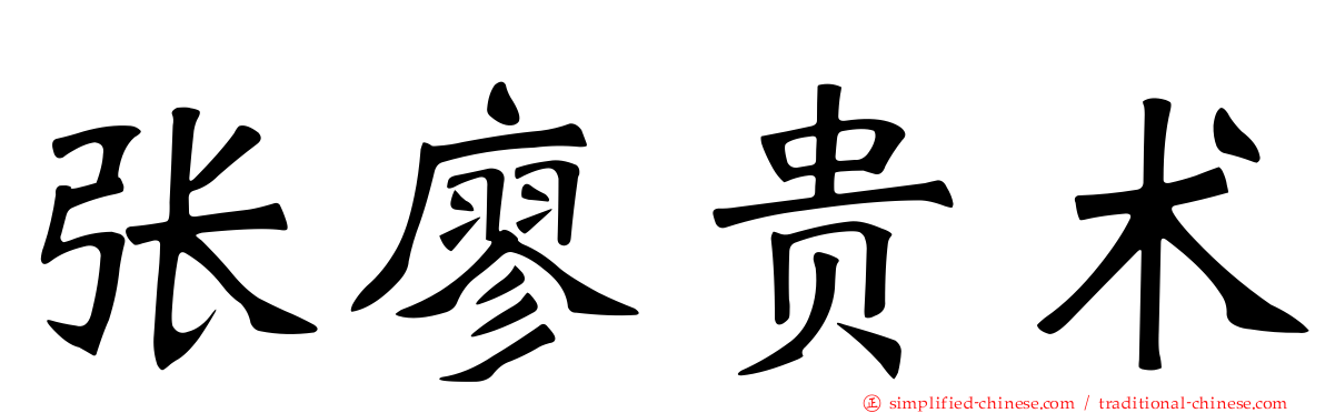 张廖贵术