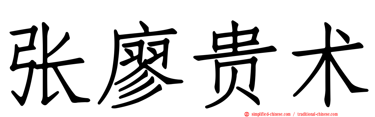 张廖贵术