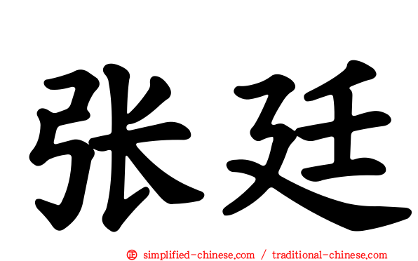 张廷