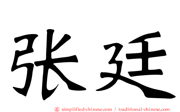 张廷