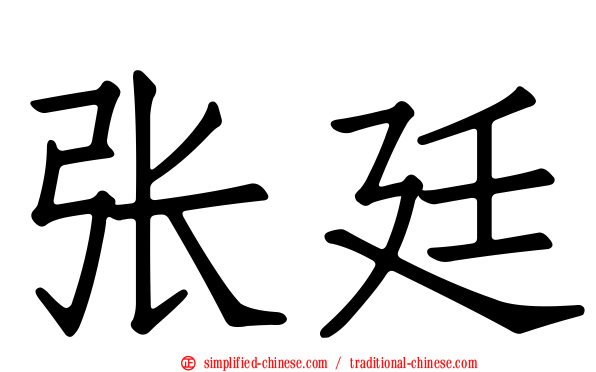 张廷