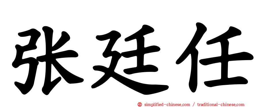 张廷任