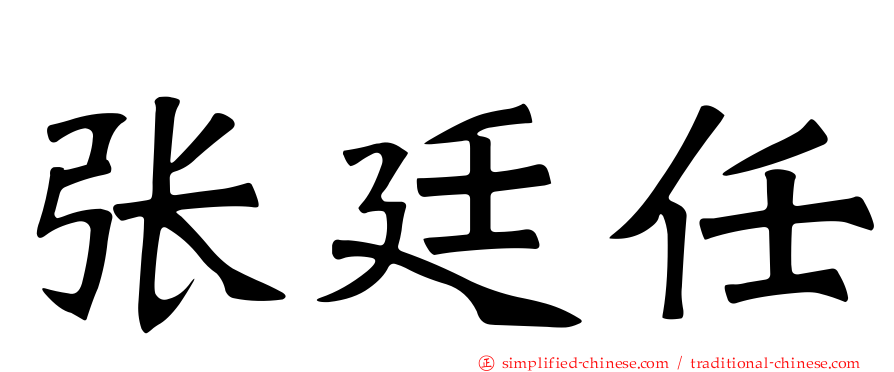 张廷任