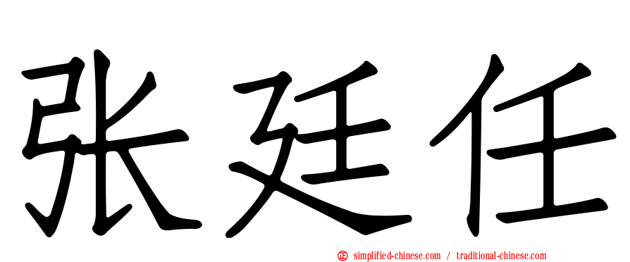 张廷任
