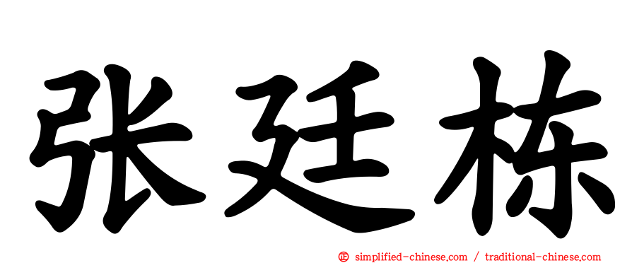 张廷栋