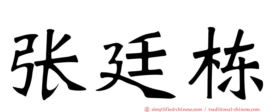 张廷栋
