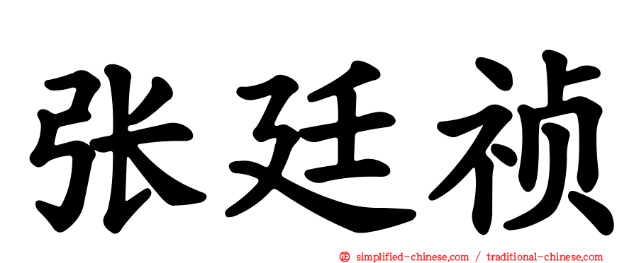 张廷祯