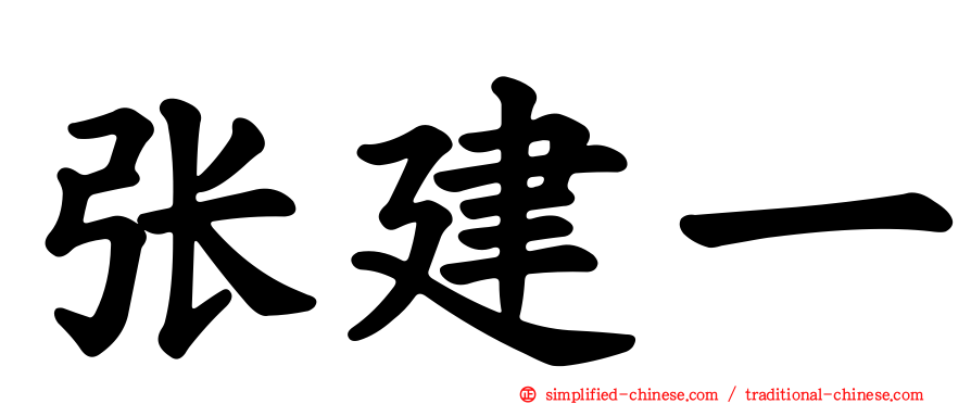张建一
