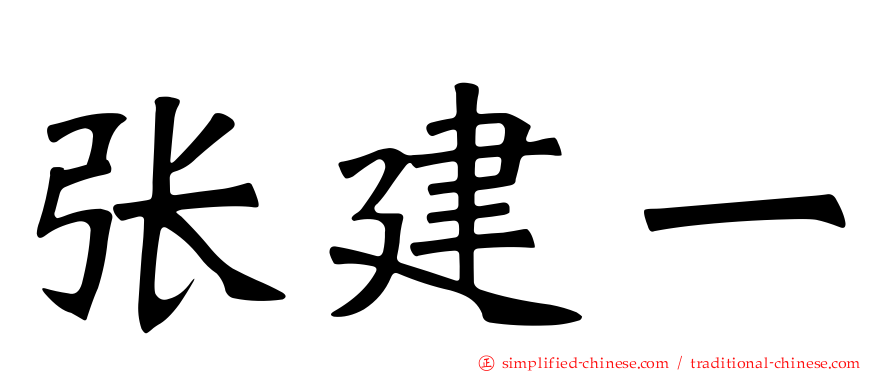 张建一