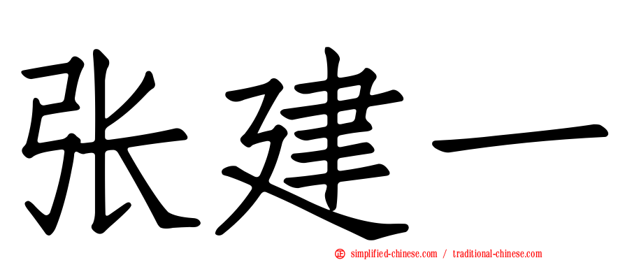 张建一