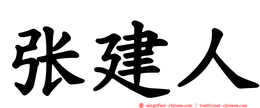 张建人