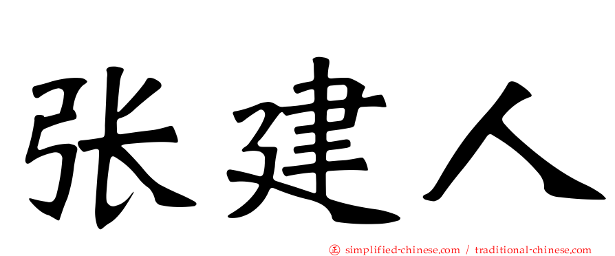 张建人