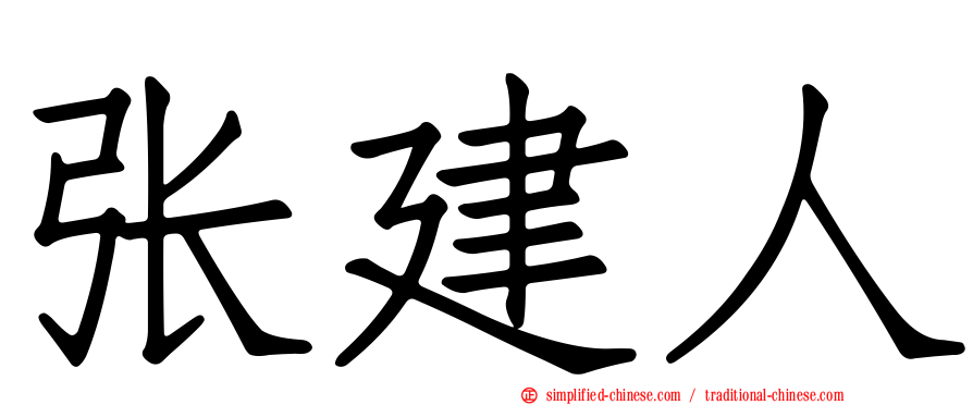 张建人