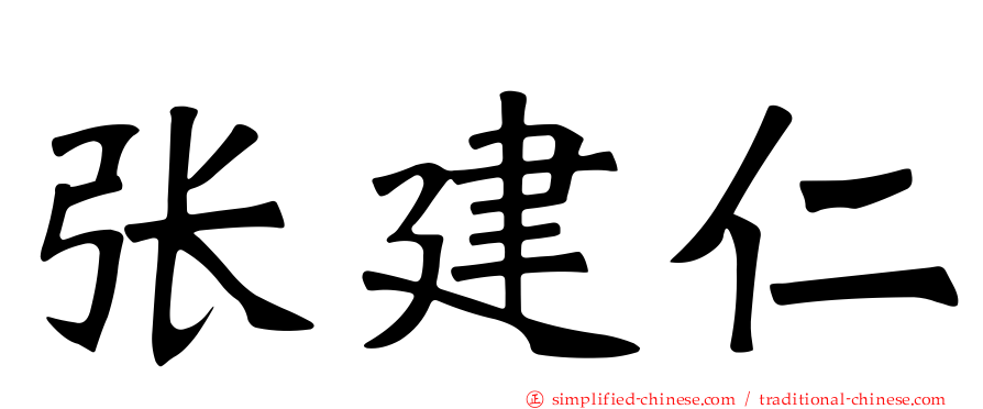 张建仁