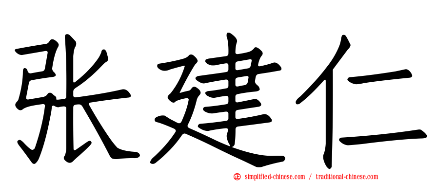 张建仁