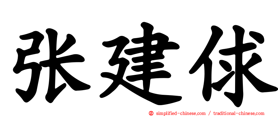 张建俅