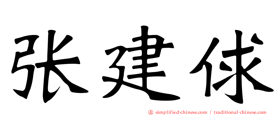 张建俅