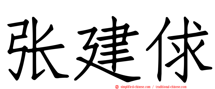 张建俅