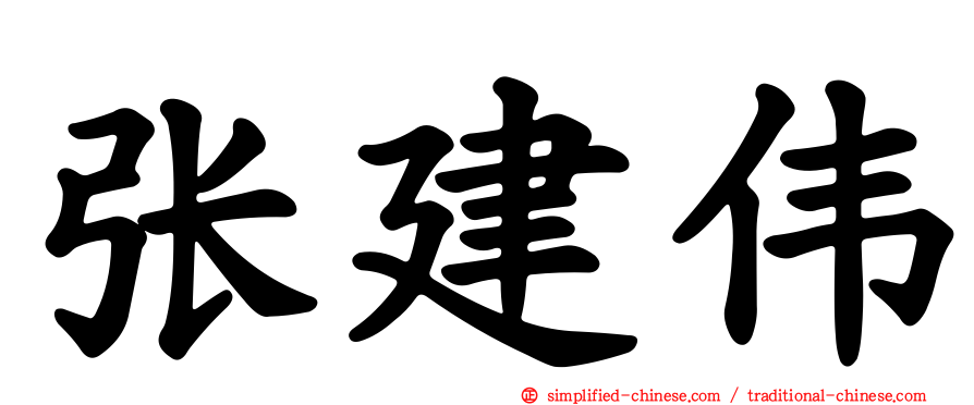 张建伟
